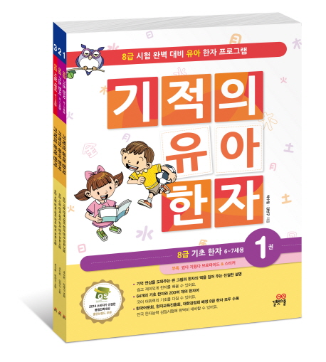  기적의 유아 한자 1-3권 세트:8급 시험 완벽 대비 유아 한자 프로그램, 길벗스쿨