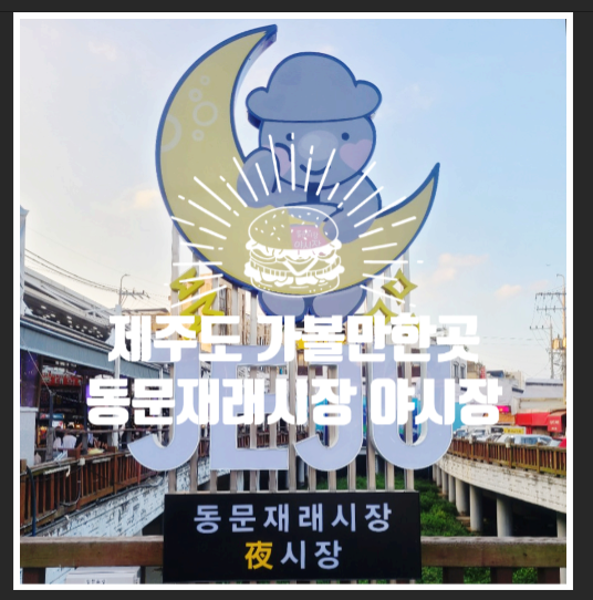  제주도 가볼만한 곳, 제주 맛집 - 동문시장 야시장