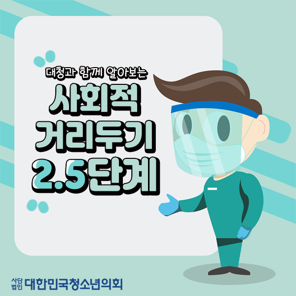 대청의와 함께 알아보는 사회적 거리두기 2.5단계