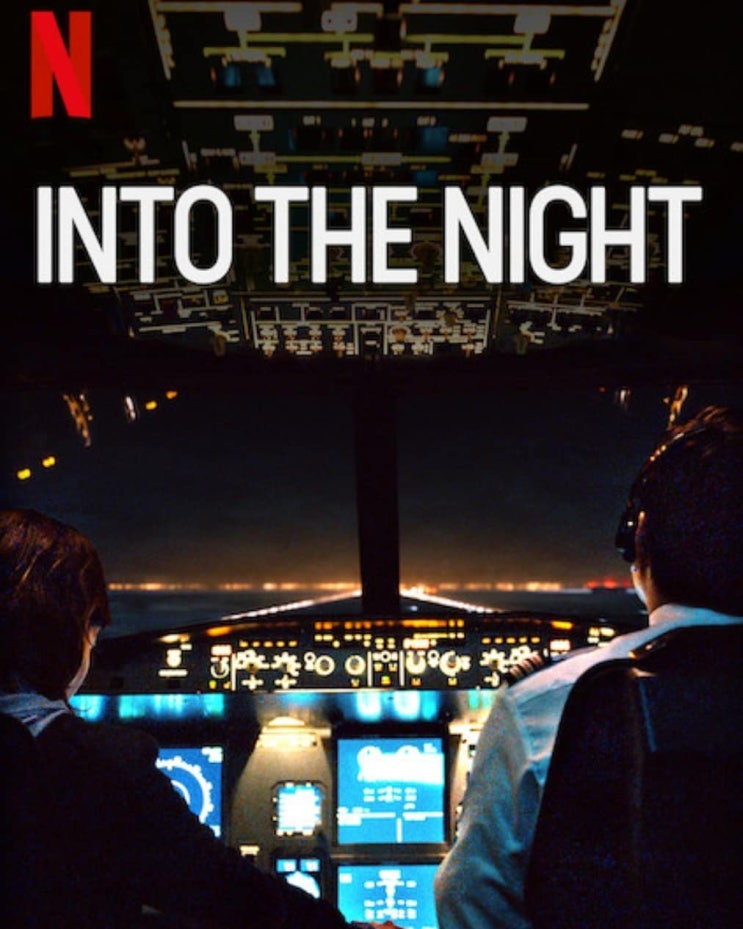넷플릭스 드라마 추천! 지구종말 아포칼립스 - "어둠속으로(INTO THE NIGHT)" 시즌1 넷플릭스 드라마 추천! 지구종말 아포칼립스 - "어둠속으로(INTO THE NIGHT)" 시즌1