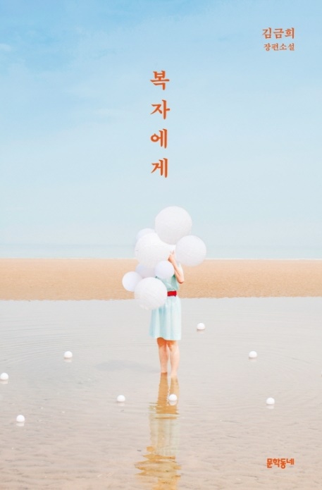 [소설]복자에게