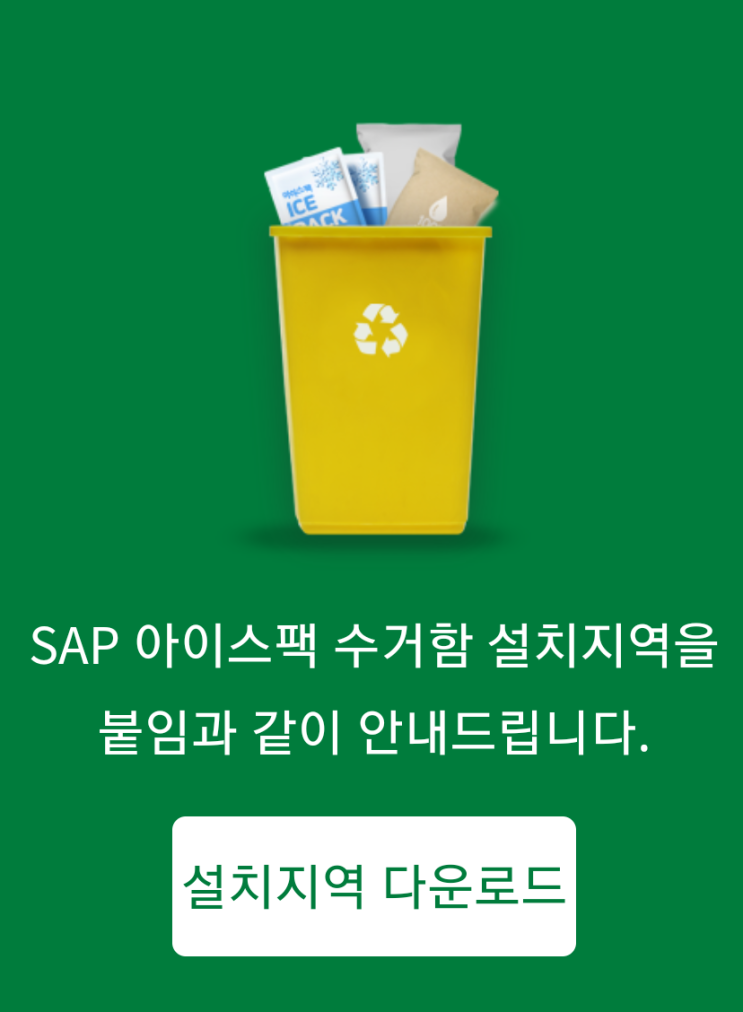  아이스팩 이제 버리지 말고 '아이스팩 수거함'에 넣어주세요. (feat. '내손안의 분리배출' 앱)