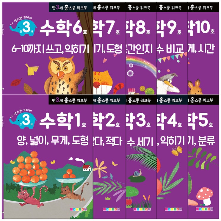  홈스쿨 워크북 만3세 수학 10권세트, 나우에듀