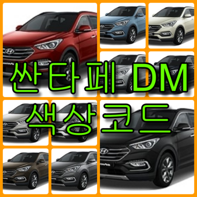 현대자동차 싼타페 DM 11가지 색상 확인법과 붓펜(카페인트) 구매(컬러코드, 색상코드)