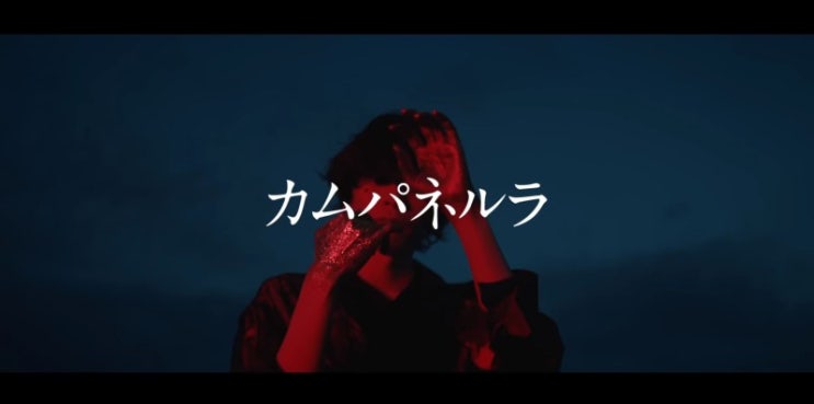  Yonezu Kenshi (요네즈켄시) - カムパネルラ(캄파넬라)_가사번역