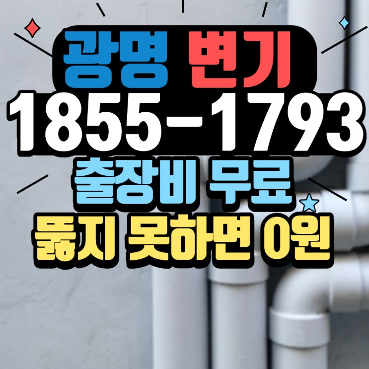  광명변기뚫는업체 노후 주택 정화조 배관 수리