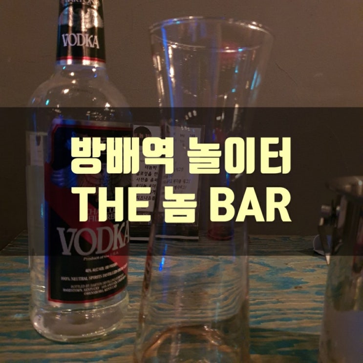  방배역 "THE 놈 BAR"