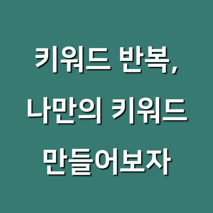  모든 블로그에 도움이 될, 나만의 키워드 만들기 (두마리님 유튜브)