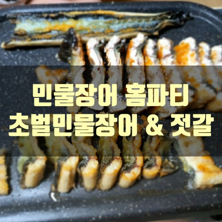  장어랑 젓갈이랑 집에서 즐겨요!!