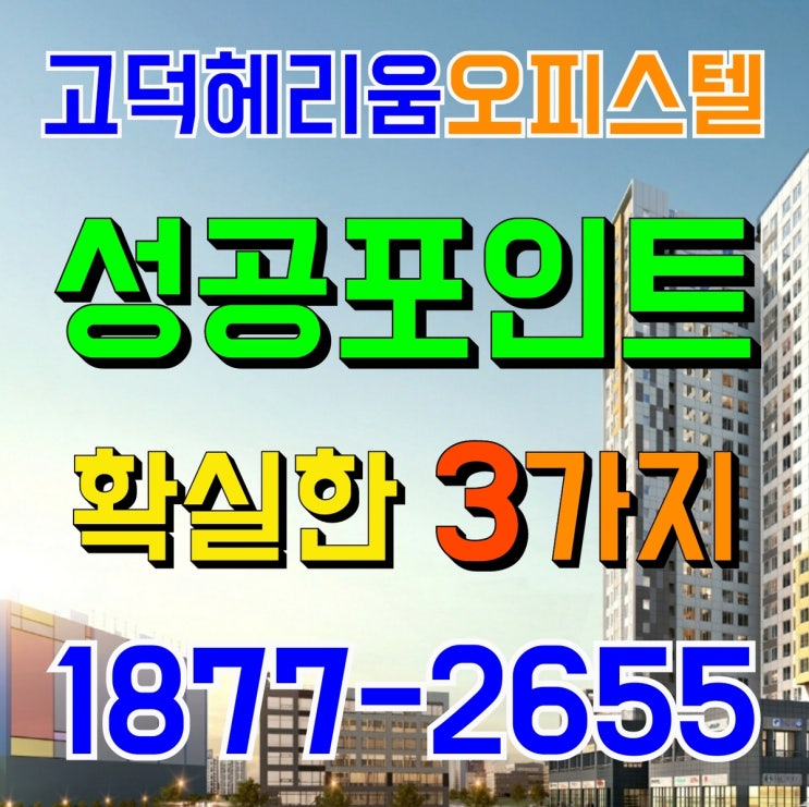  평택 고덕헤리움 시그니어 오피스텔 성공 포인트 3가지