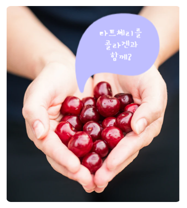  라이프허브 타트체리, 저분자 피쉬콜라겐도 함께 젤리로 드세요.