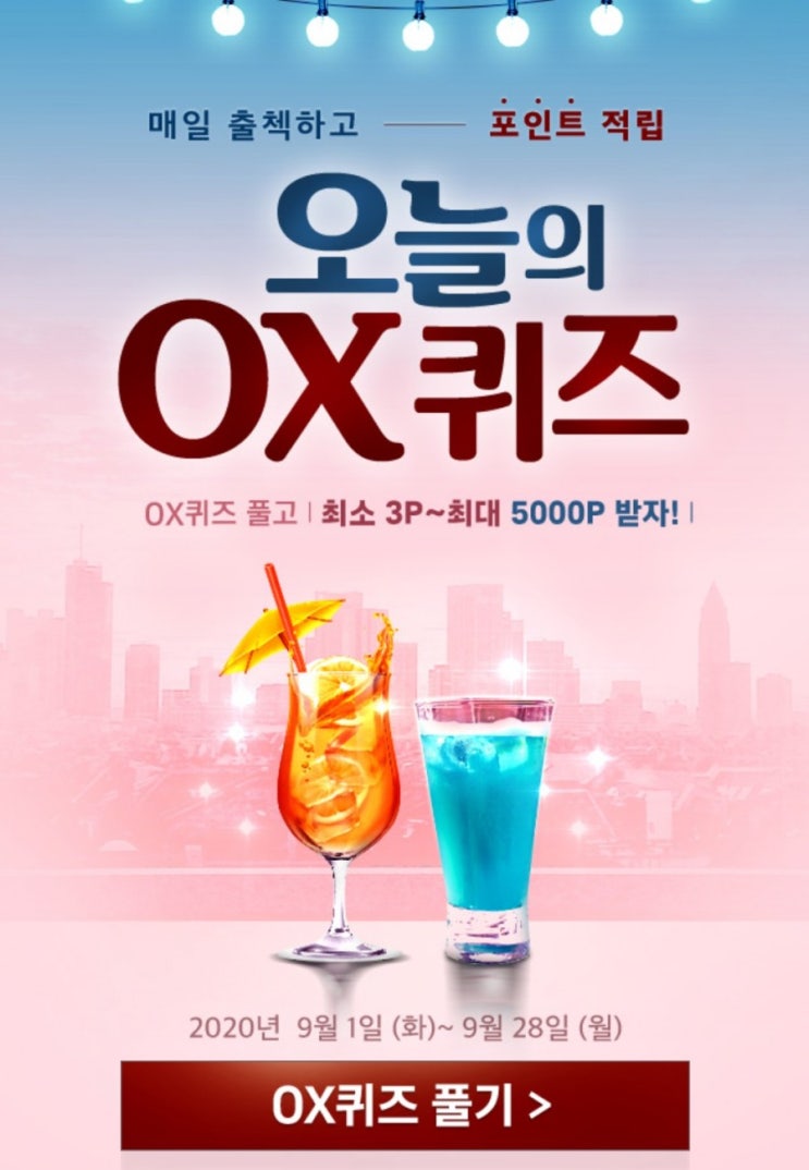 매일출첵 매일포인트적립 오늘의OX퀴즈 9월12일오늘의퀴즈 오늘의문제 OX퀴즈 술안주로 사랑받는 노가리는 2~3년된 어린 명태를 말한다? 매일출첵 매일포인트적립 오늘의OX퀴즈 9월12일오늘의퀴즈 오늘의문제 OX퀴즈 술안주로 사랑받는 노가리는 2~3년된 어린 명태를 말한다?