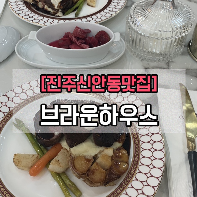 [진주신안동맛집] 브라운하우스