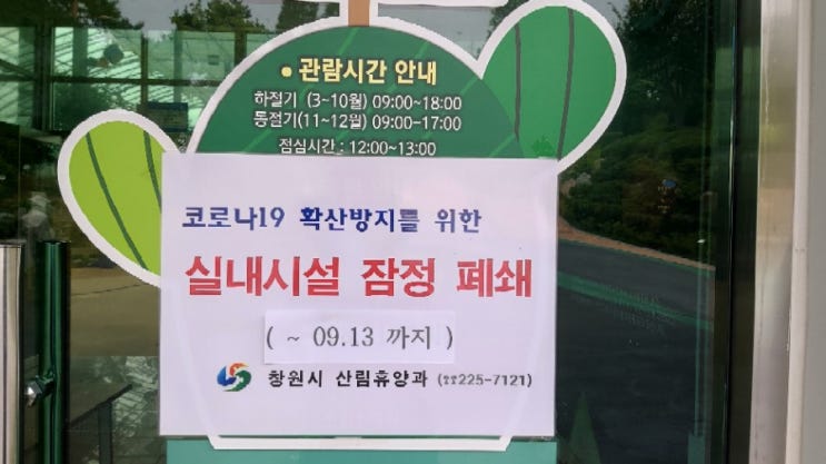  창원 수목원-코로나19로 전시동과 선인장 온실 휴관/야외 시설은 관람 가능