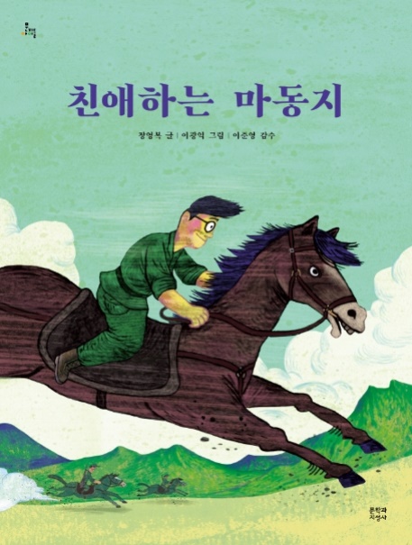 [어린이문학]친애하는 마동지