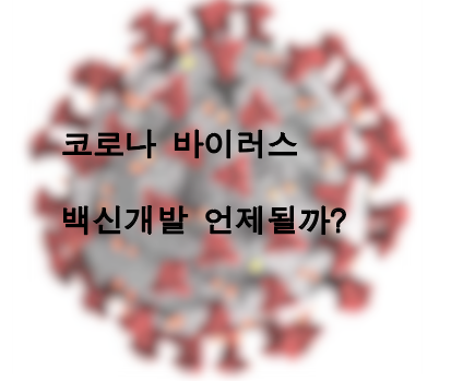 코로나 19백신 한국 개발이 어려운 이유 가능할까?