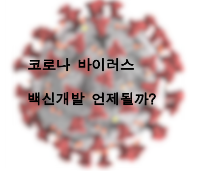  코로나 19백신 한국 개발이 어려운 이유 가능할까?