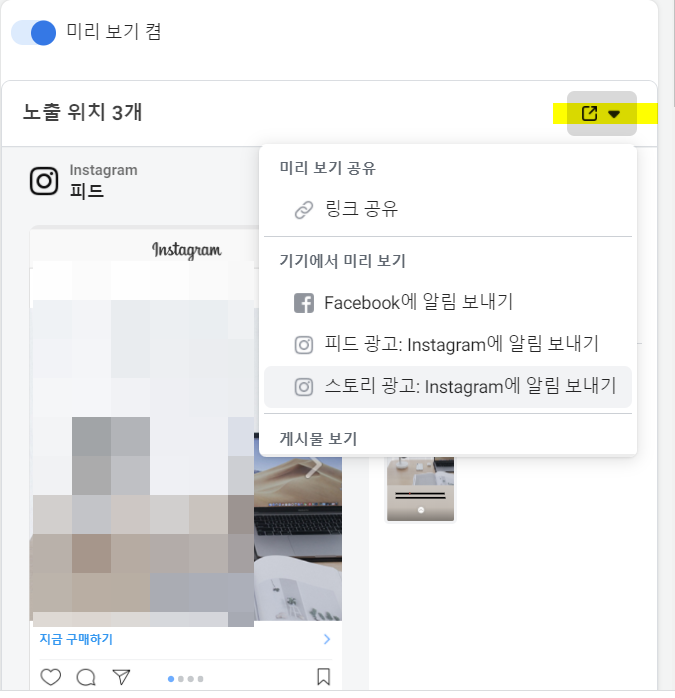  인스타그램과 페이스북 스폰서 홍보 광고 미리 보기 방법