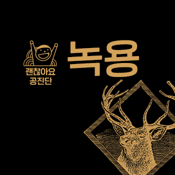 공진단과 녹용. 녹용의 효능과 부작용 주의사항. 괜찮아요 한의원. 괜찮아요 공진단. 공진단과 녹용. 녹용의 효능과 부작용 주의사항. 괜찮아요 한의원. 괜찮아요 공진단.