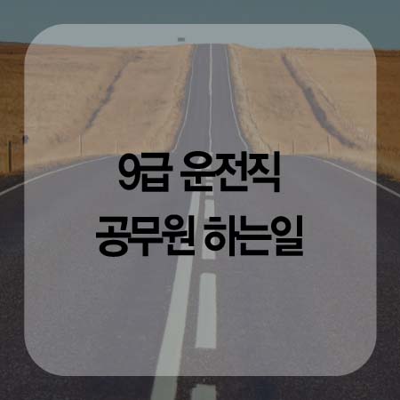  9급 운전직 공무원 하는일 정보 공유해드려요