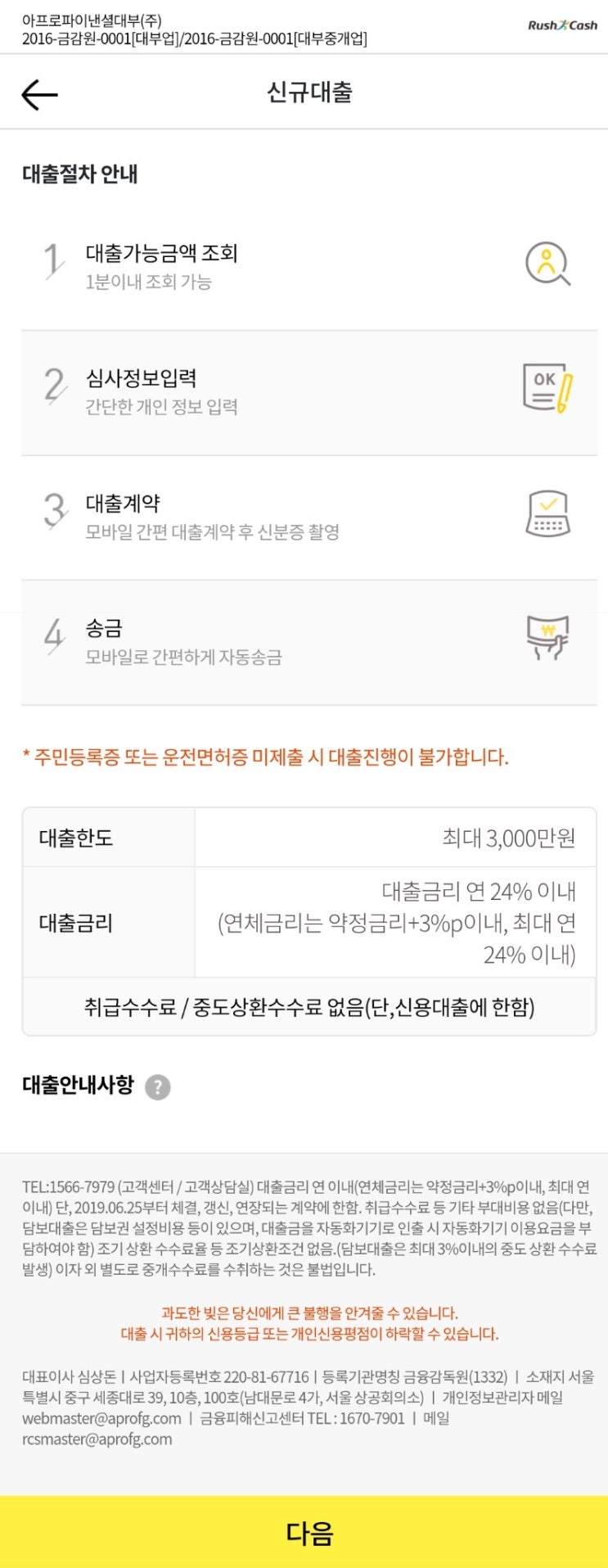  최대 300만원 까지는 러쉬앤캐쉬 무카드, 모바일대출로 간편하게 대출 가능(유일하게 이곳만 가능했던 일)