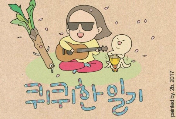  추천 웹툰 -퀴퀴한 일기