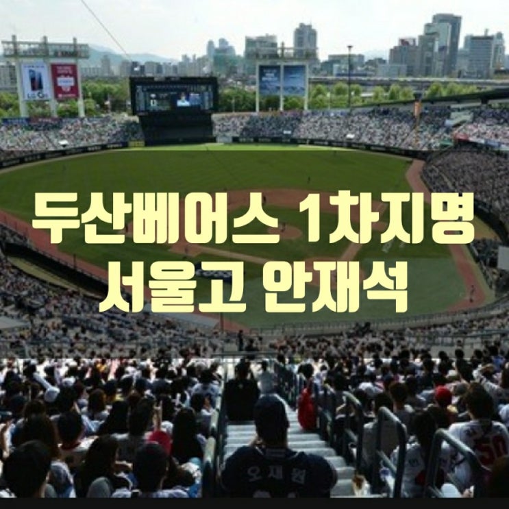  두산베어스 2021년도 1차 지명 안재석!!