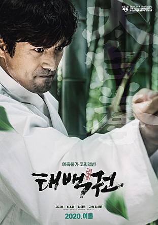  태백권 - 금강, 백두, 태백