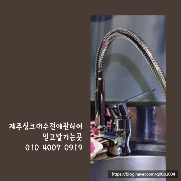  제주싱크대수전에관하여믿고맡기는곳