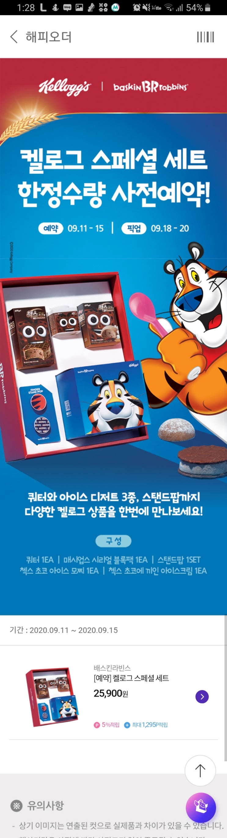  베스킨 캘로그 스페셜 세트 어서 예약하세요~