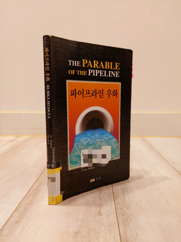  파이프라인 우화