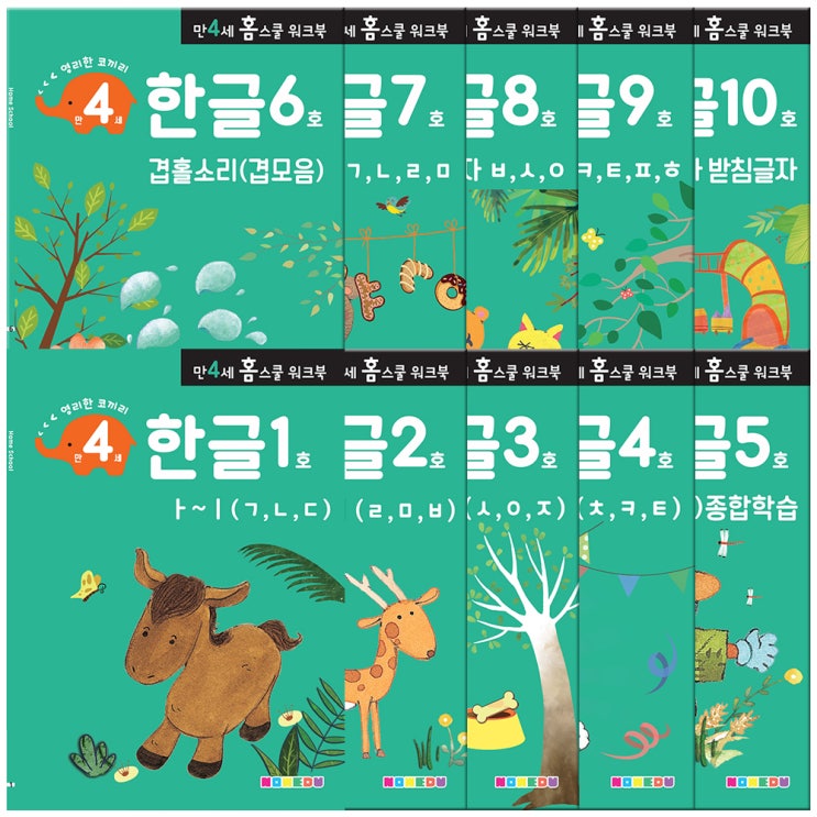 홈스쿨 워크북 만4세 한글 10권세트, 나우에듀