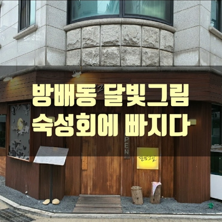  방배동 먹자골목 "달빛그림"