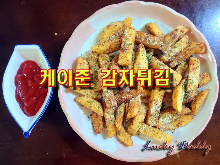  <케이준 감자튀김>집에서 에어프라이어 없이 바삭하게 튀기는 법
