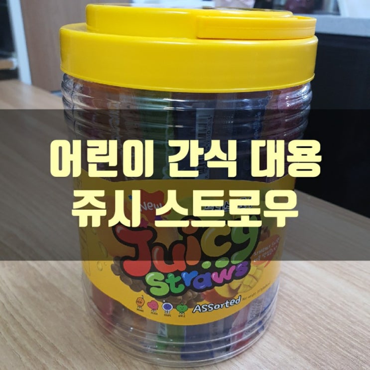  쥬시 스트로우