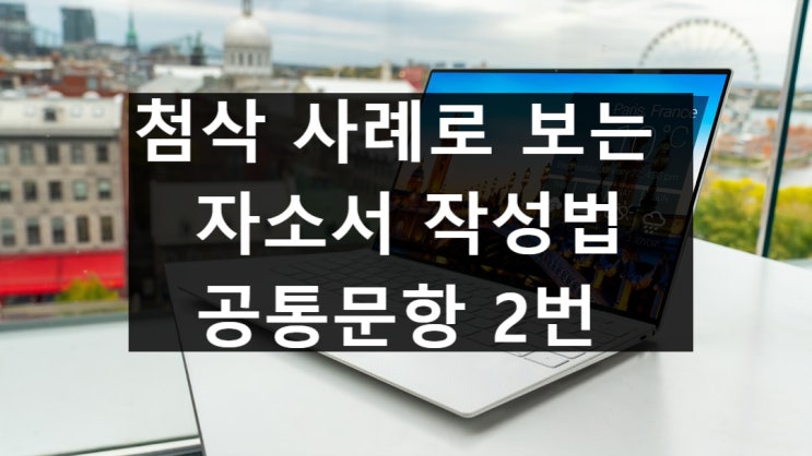  첨삭 사례로 보는 자소서 작성법 - 공통문항 2번