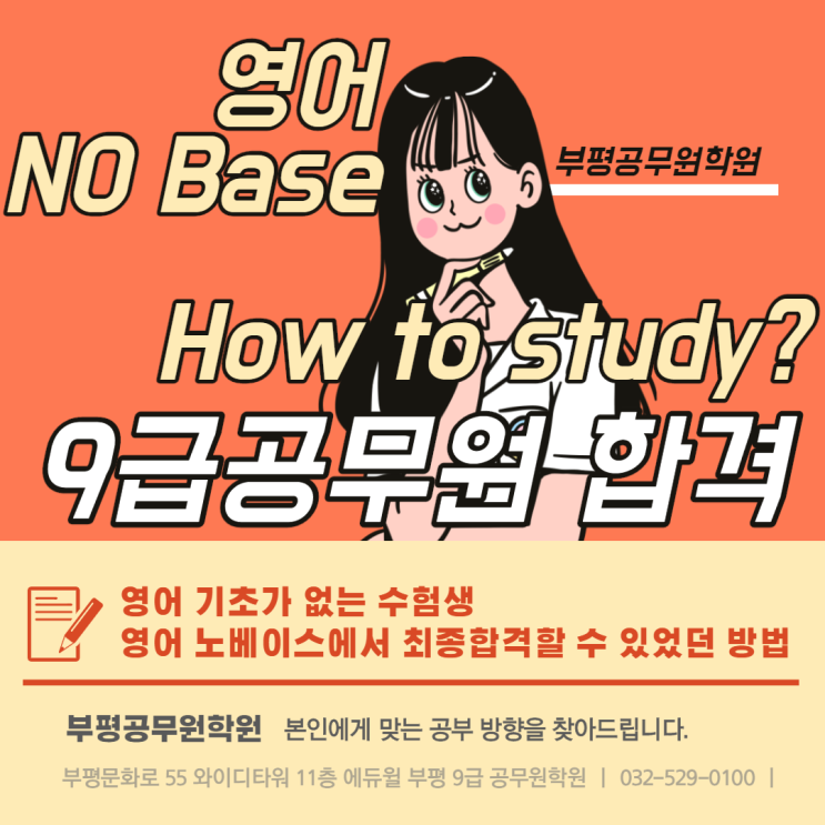  [영어 No Base] 기초없는 수험생 9급공무원 최종합격 TIP전수!