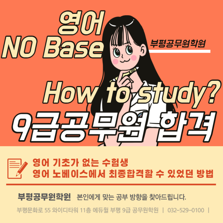 [영어 No Base] 기초없는 수험생 9급공무원 최종합격 TIP전수!