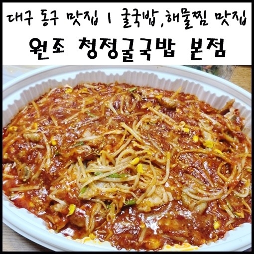 대구 동구 맛집 원조 청정굴국밥 찜 복어탕 본점 대구 동호지구 맛집