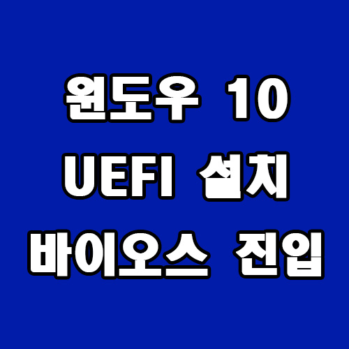  윈도우 10 UEFI 설치 바이오스 진입 방법