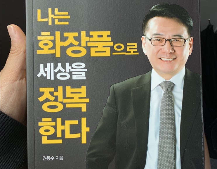  책리뷰 <나는 화장품으로 세상을 정복한다>