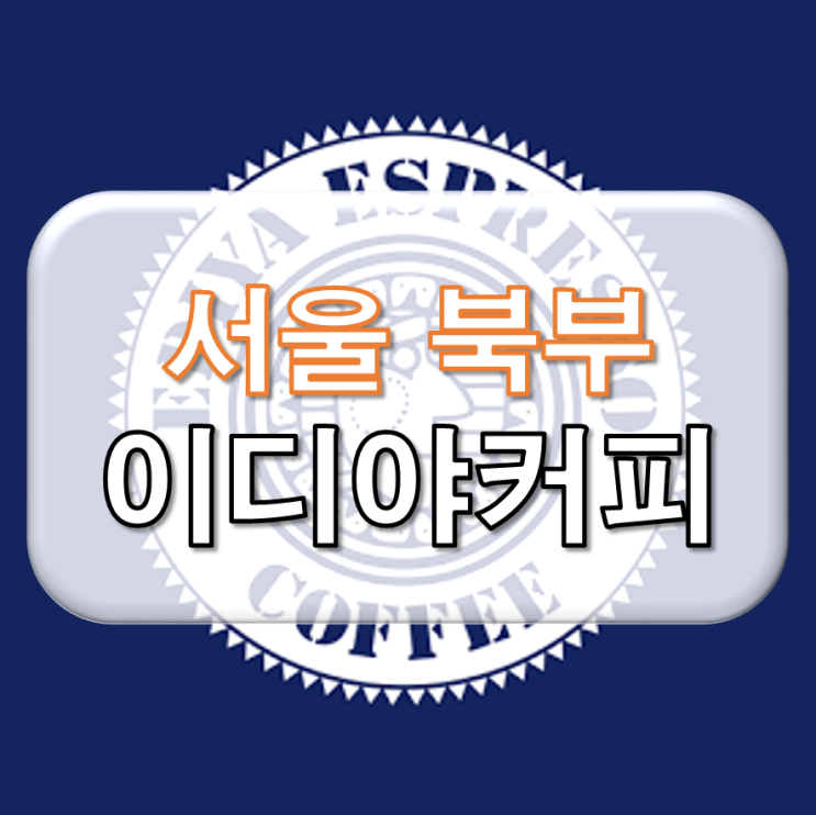  서울 북부 이디야 창업 양도양수