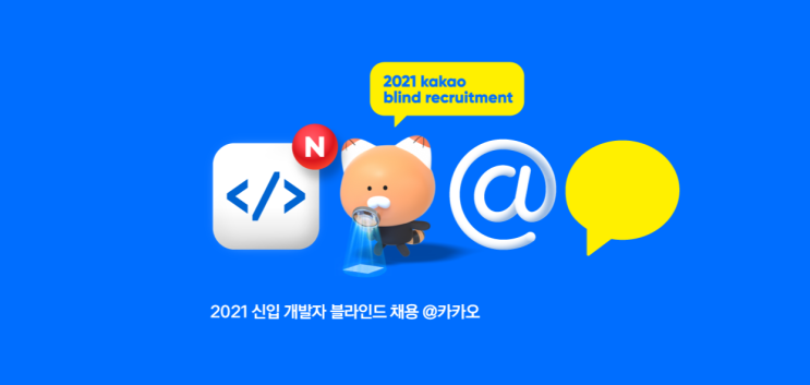 [KAKAO] 2021 카카오 블라인드 채용 KAKAO BLIND RECRUITMENT 후기