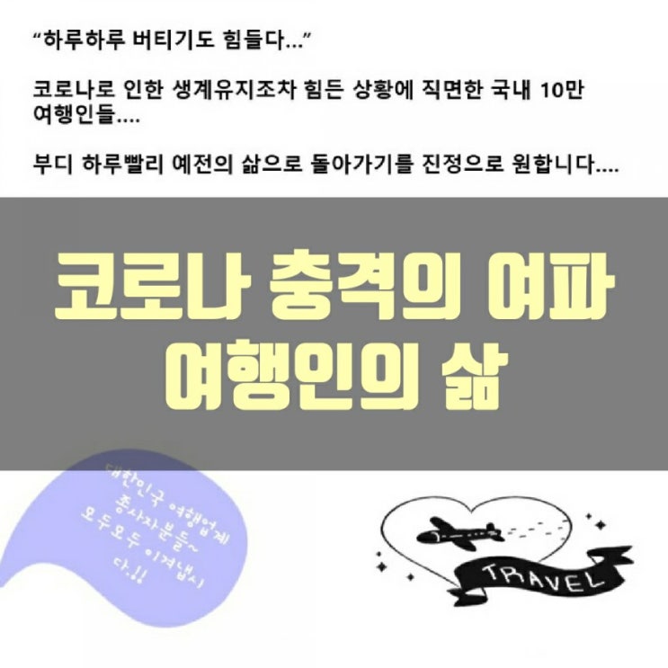  코로나 충격... 여행업계... ㅠㅠ