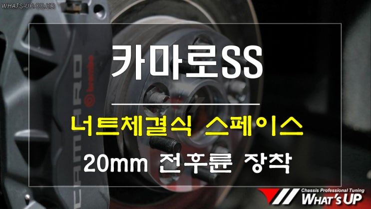  카마로SS 순정휠에 체결식 스페이스 장착 <인천튜닝샵_와츠업>
