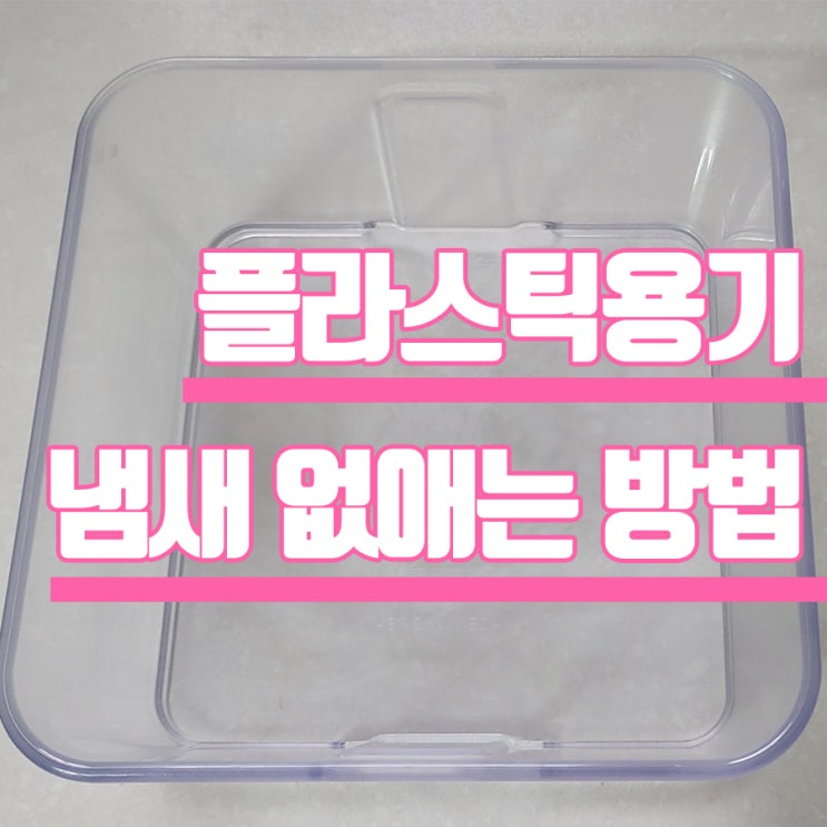  플라스틱용기 냄새 없애는 방법