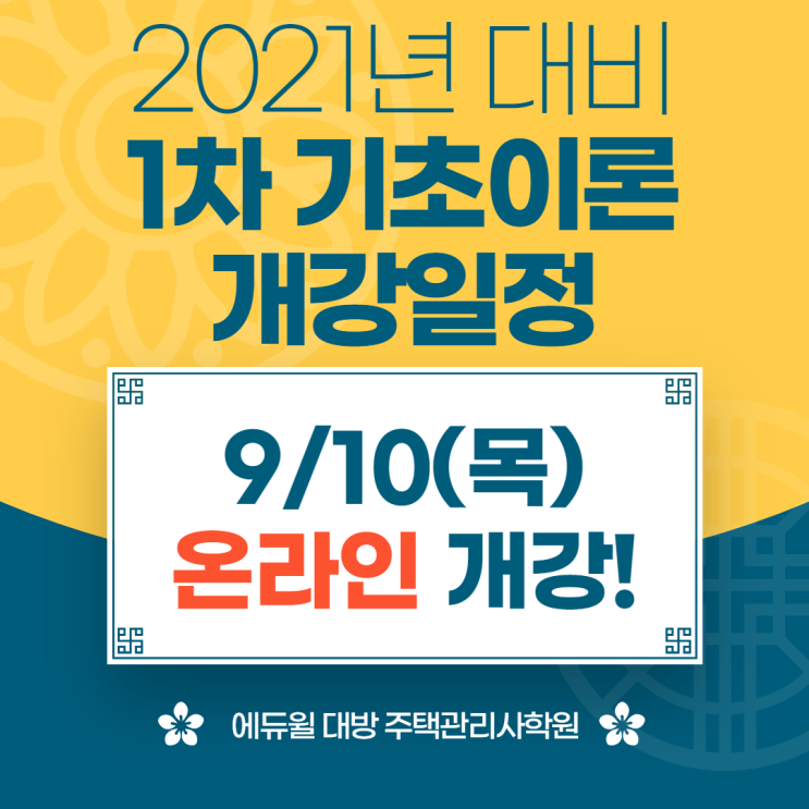  2021년 주택관리사 대비 1차 기초이론 개강 안내!