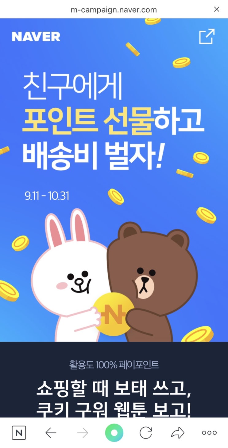  네이버페이 적립 이벤트 / 포인트 선물하고 3,000원 적립