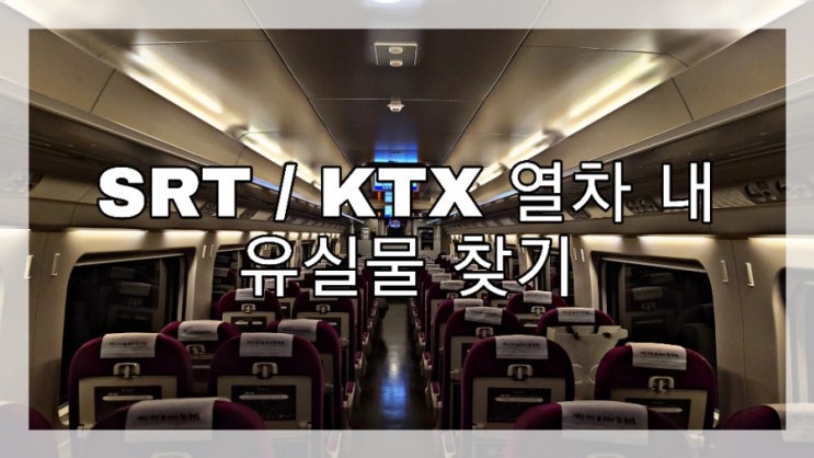 SRT, KTX 열차 내 유실물 찾는 방법 +주요역 전화번호!!
