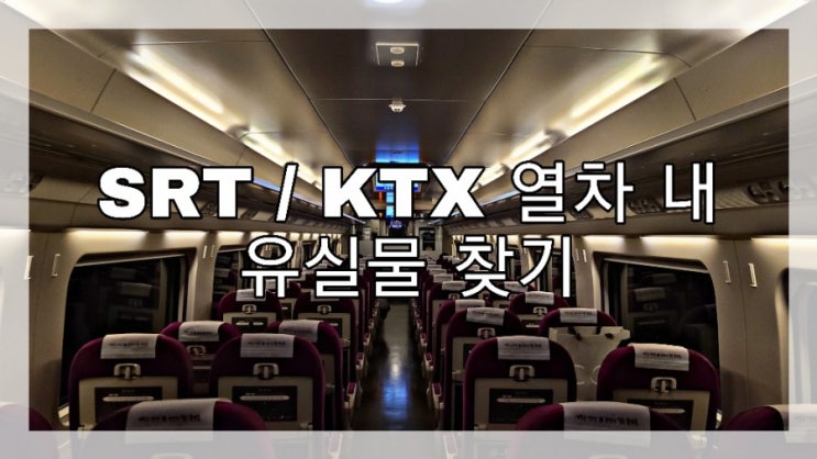  SRT, KTX 열차 내 유실물 찾는 방법 +주요역 전화번호!!